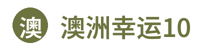 澳洲幸运10